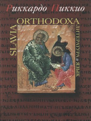 cover image of Slavia Orthodoxa. Литература и язык